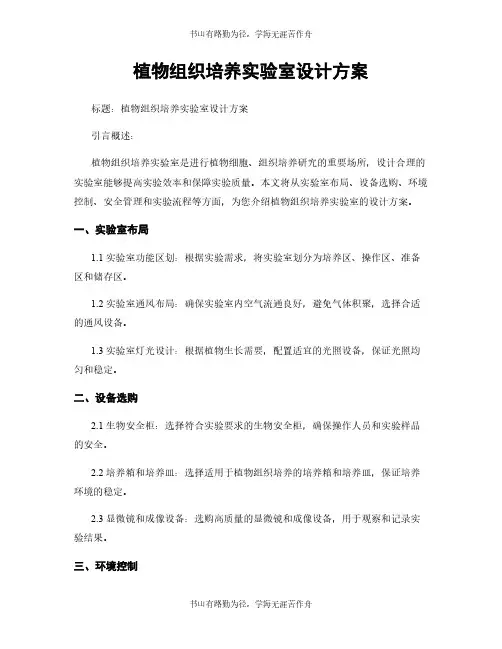 植物组织培养实验室设计方案