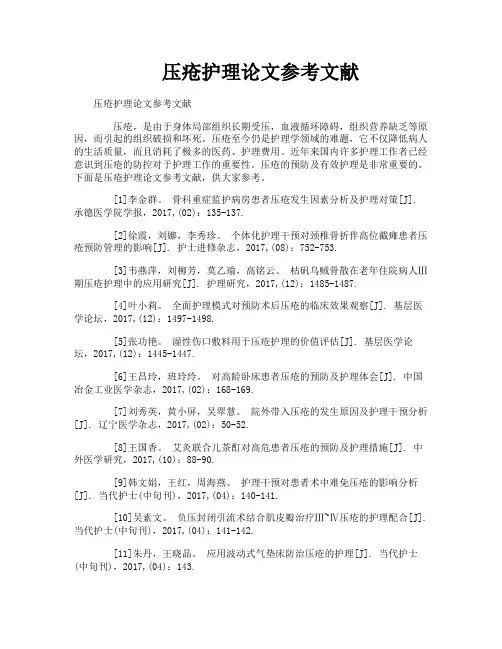压疮护理论文参考文献