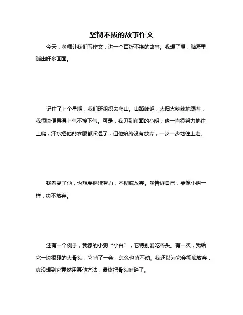 坚韧不拔的故事作文