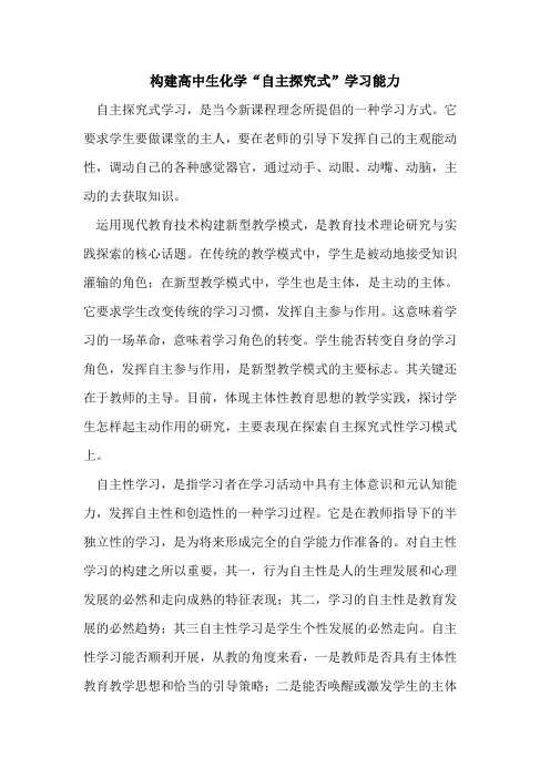 构建高中生化学“自主式”学习能力论文