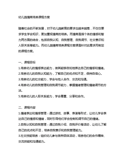 幼儿园情商培养课程方案 幼儿园情商培养
