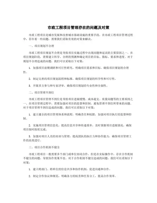 市政工程项目管理存在的问题及对策