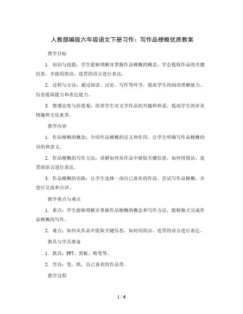 人教部编版六年级语文下册习作：写作品梗概 优质教案