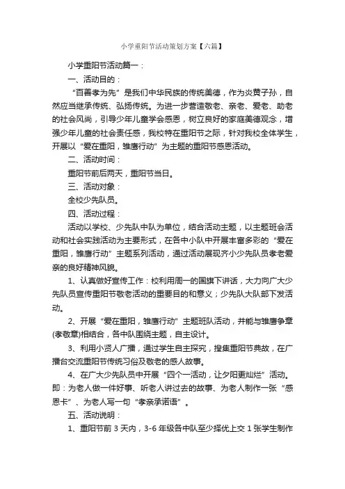 小学重阳节活动策划方案【六篇】_策划方案_