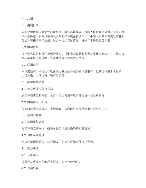 环境应急预案修订范本
