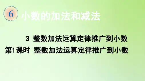 四年级数学下册课件-6.3 整数加法运算定律推广到小数 第1课时 整数加法运算定律推广到小数-人教版