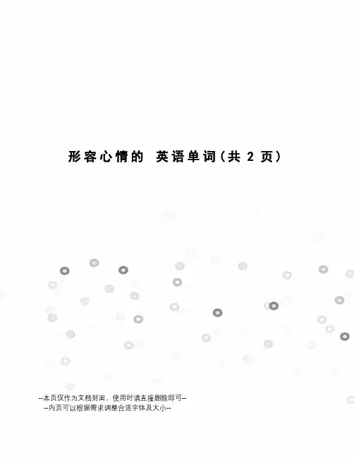 形容心情的英语单词