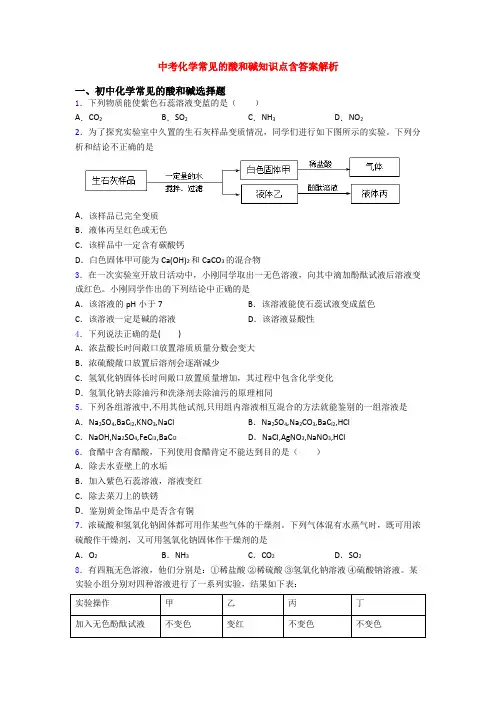 中考化学常见的酸和碱知识点含答案解析