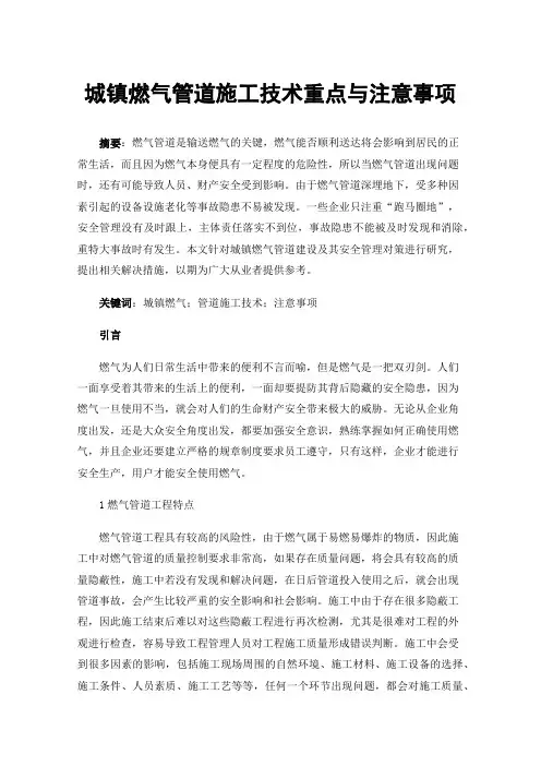 城镇燃气管道施工技术重点与注意事项