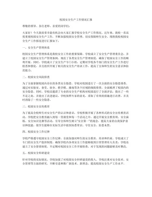 校园安全生产工作情况汇报