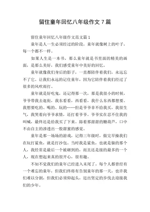 留住童年回忆八年级作文7篇