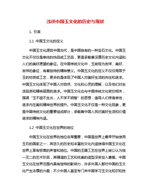浅谈中国玉文化的历史与现状