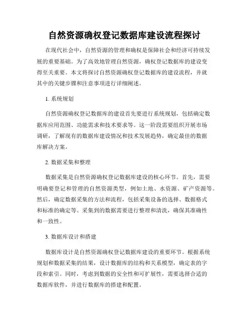 自然资源确权登记数据库建设流程探讨