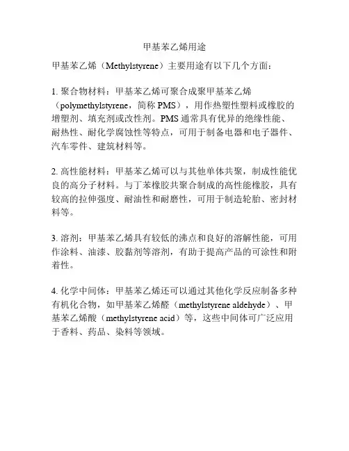 甲基苯乙烯用途