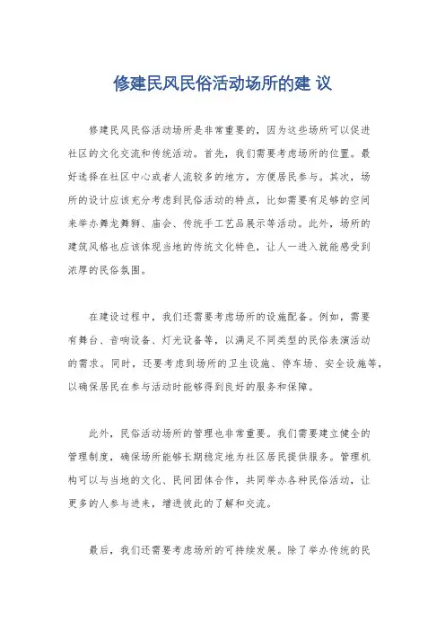 修建民风民俗活动场所的建 议
