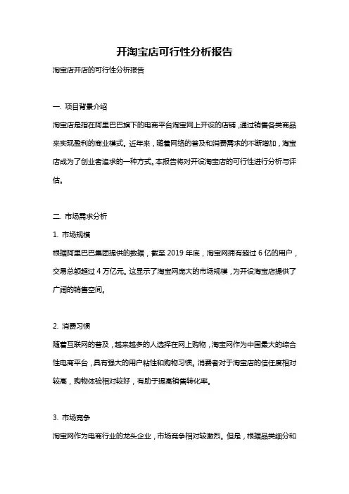 开淘宝店可行性分析报告