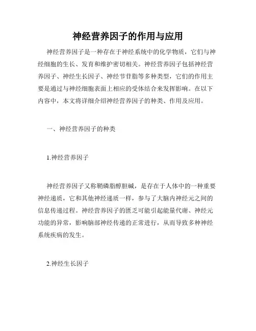 神经营养因子的作用与应用