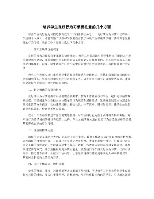 培养学生良好行为习惯要注意的几个方面