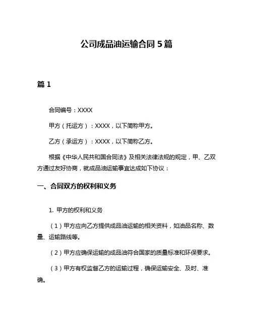 公司成品油运输合同5篇