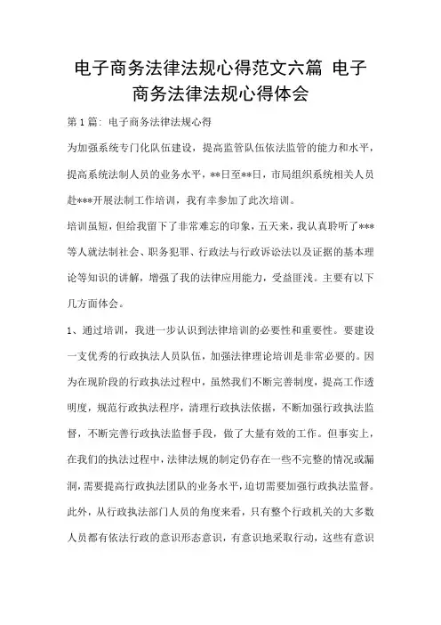 电子商务法律法规心得范文六篇 电子商务法律法规心得体会