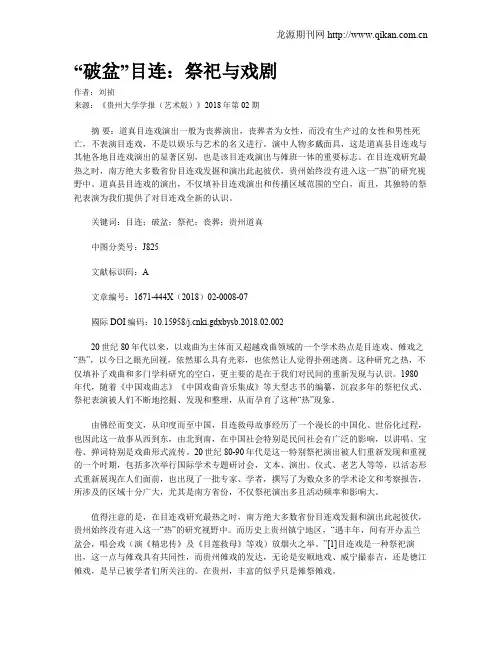 “破盆”目连：祭祀与戏剧
