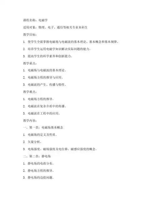 大学电磁学教案精品课程