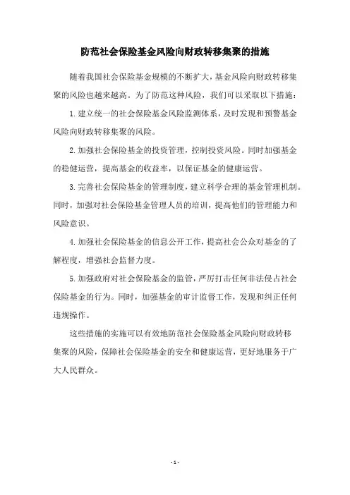 防范社会保险基金风险向财政转移集聚的措施