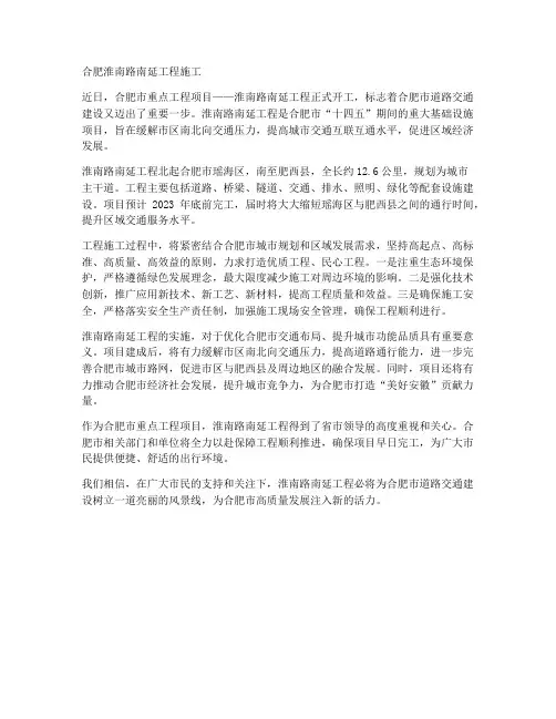 合肥淮南路南延工程施工