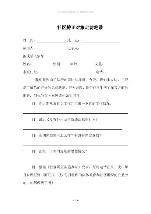 社区矫正对象走访笔录