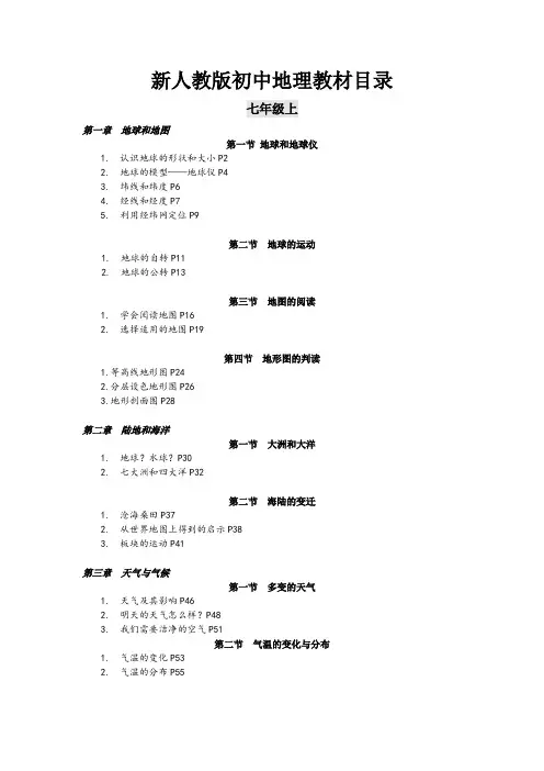 (完整版)新人教版初中地理教材目录