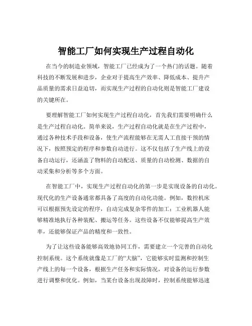 智能工厂如何实现生产过程自动化