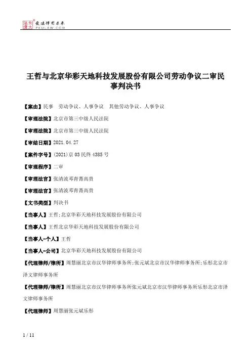 王哲与北京华彩天地科技发展股份有限公司劳动争议二审民事判决书