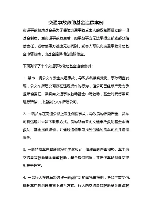 交通事故救助基金追偿案例