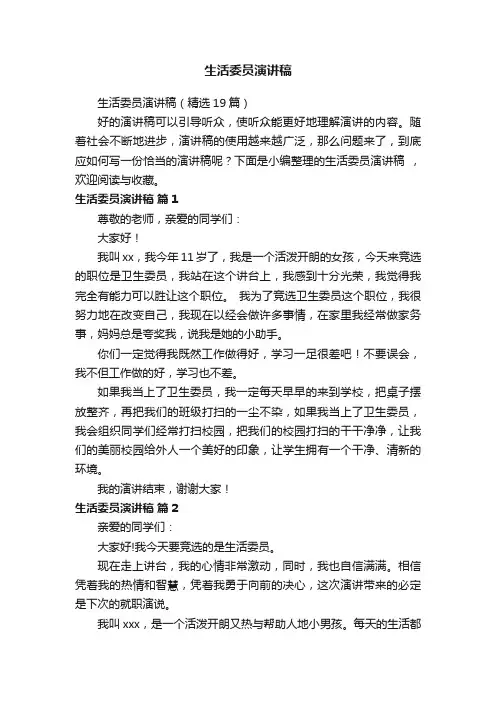 生活委员演讲稿（精选19篇）