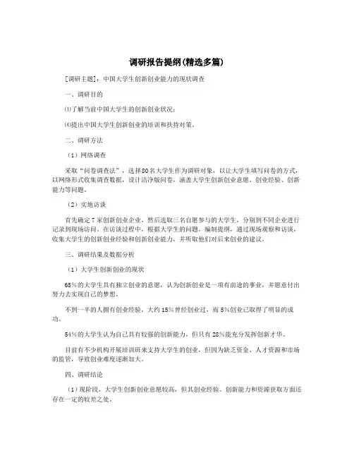调研报告提纲(精选多篇)