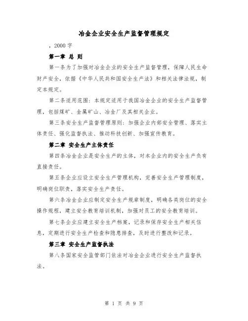 冶金企业安全生产监督管理规定(三篇)