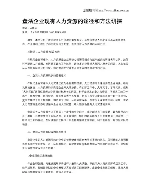 盘活企业现有人力资源的途径和方法研探
