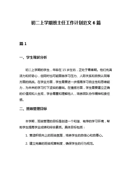 初二上学期班主任工作计划范文6篇