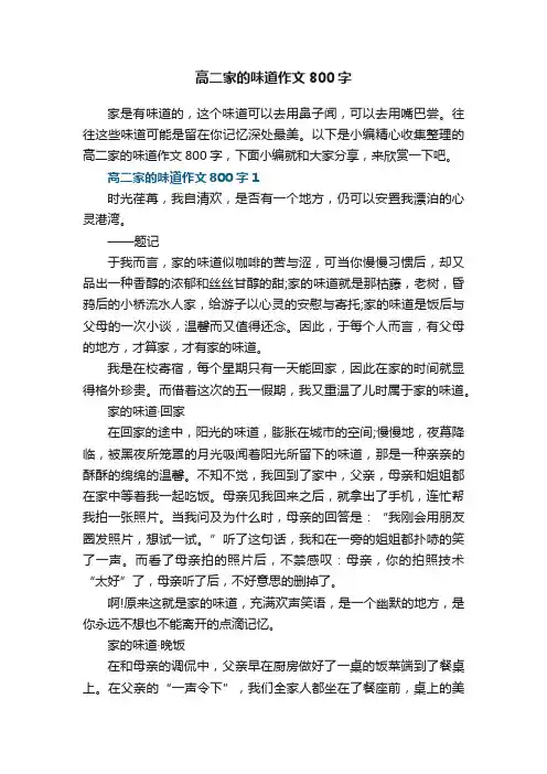 高二家的味道作文800字5篇