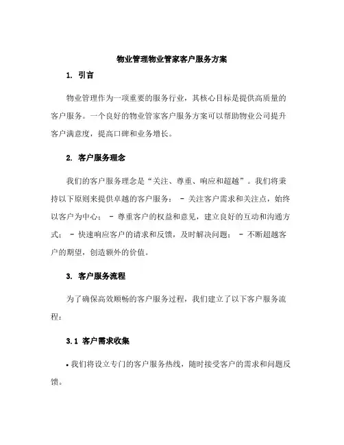 物业管理物业管家客户服务方案