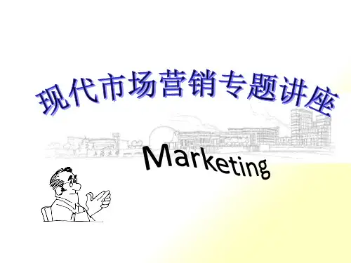 现代市场营销专题讲座