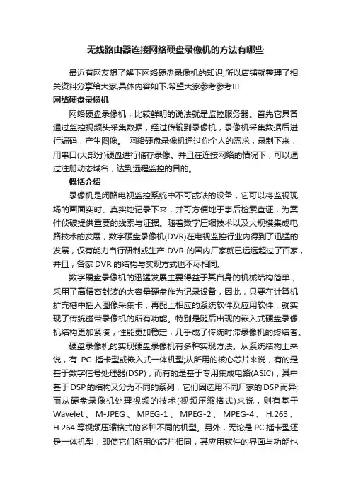 无线路由器连接网络硬盘录像机的方法有哪些