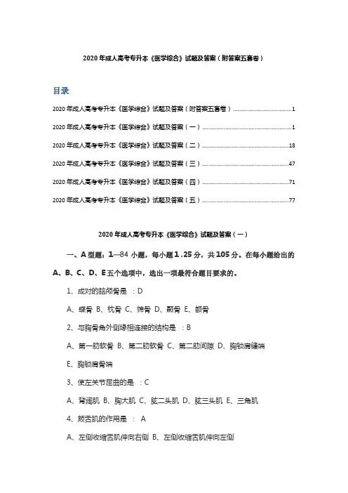 2020年成人高考专升本《医学综合》试题及答案(附答案五套卷)