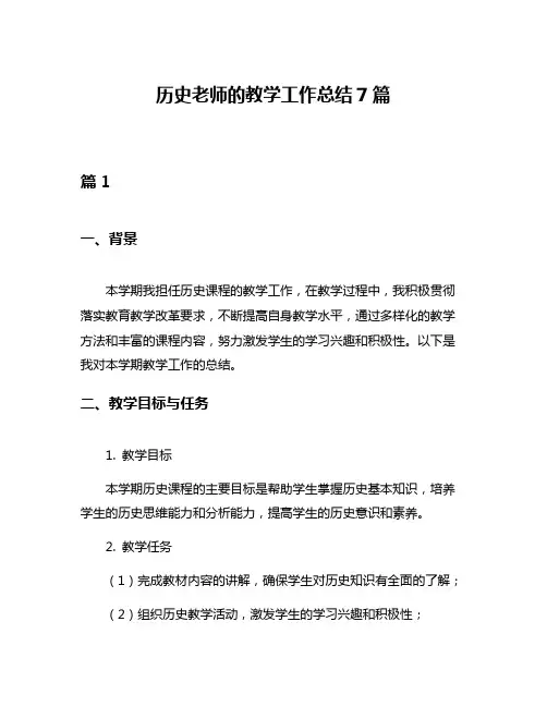 历史老师的教学工作总结7篇