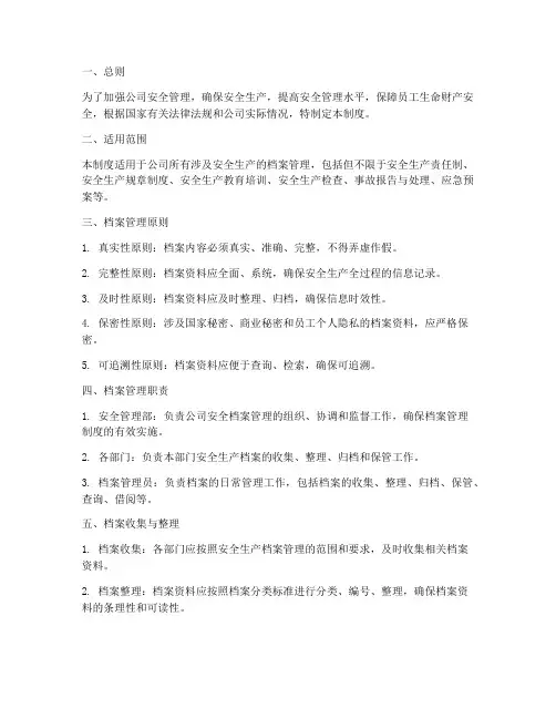 安全档案管理制度档案