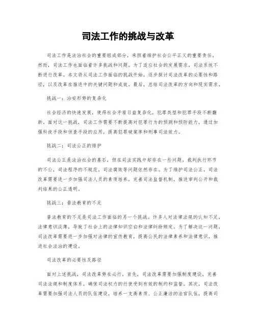 司法工作的挑战与改革