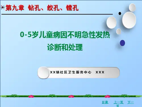 《0-5岁儿童病因不明急性发热诊断和处理》ppt课件