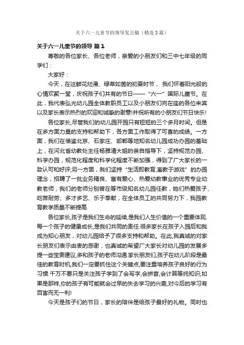 关于六一儿童节的领导发言稿（精选3篇）