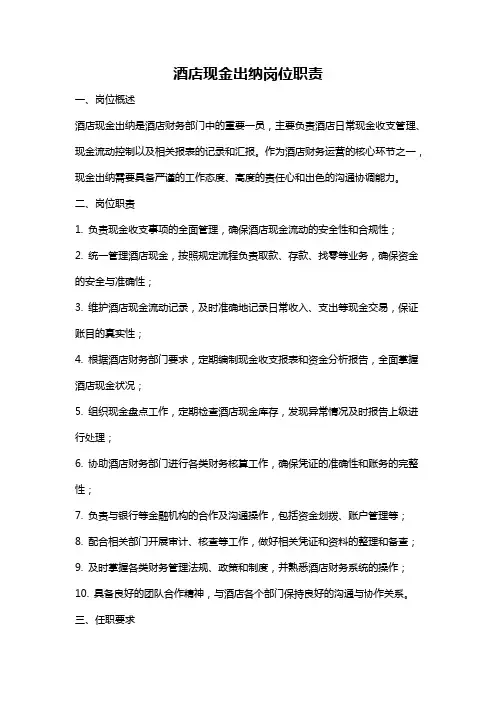酒店现金出纳岗位职责