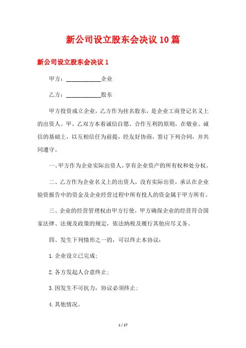 新公司设立股东会决议10篇